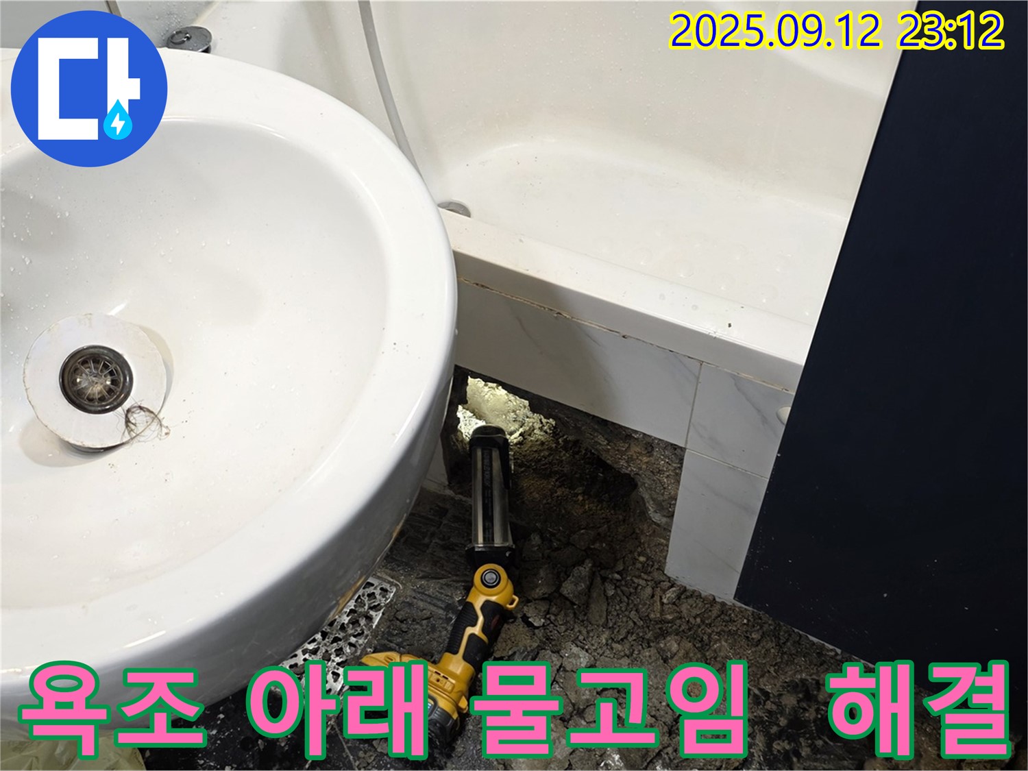 노원구 중계동 현대5차 아파트 누수 - 욕조 아래 물고임 문제를 해결하기 위해 석션 장비로 물을 제거하는 모습입니다 - 완벽한 해결
