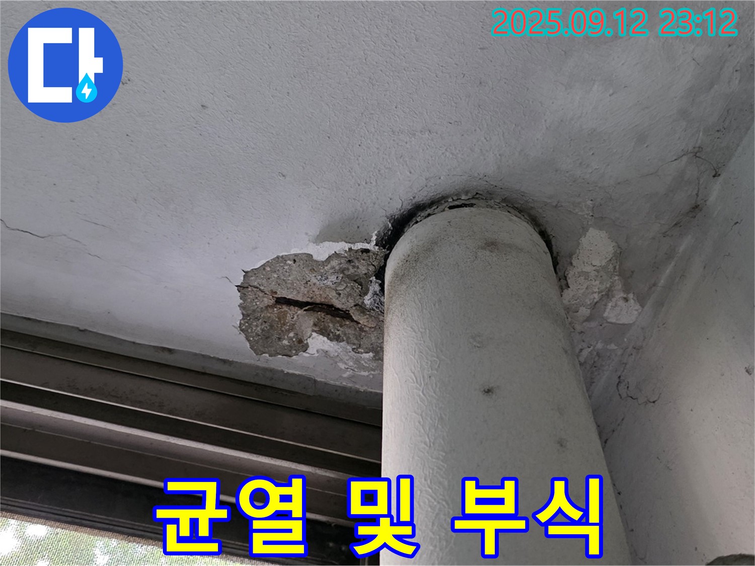 노원구 중계동 현대5차 아파트 누수 - 천장 배관 주변 콘크리트 균열과 부식 진행