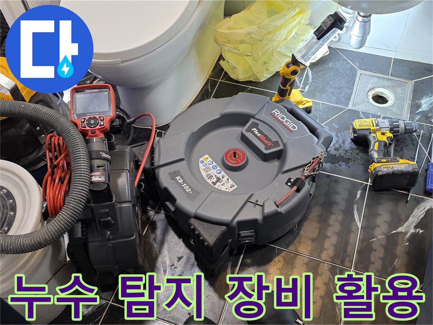 노원구 중계동 현대5차 아파트 누수 탐지를 위해 - 전문 장비를 활용하여 꼼꼼하게 점검하는 모습입니다.