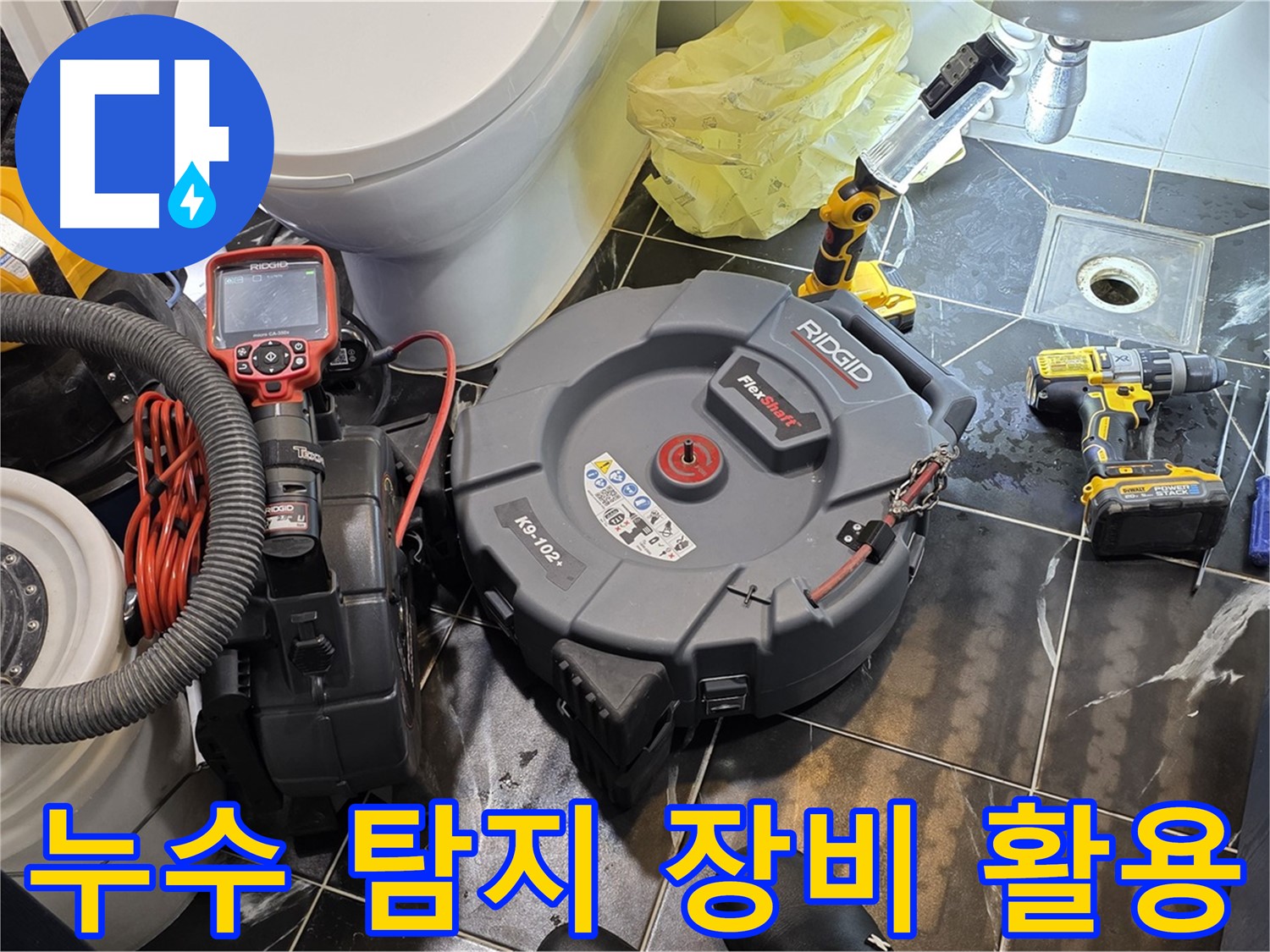 노원구 중계동 현대5차 아파트 누수 탐지를 위해 - 전문 장비를 활용하여 꼼꼼하게 점검하는 모습입니다.