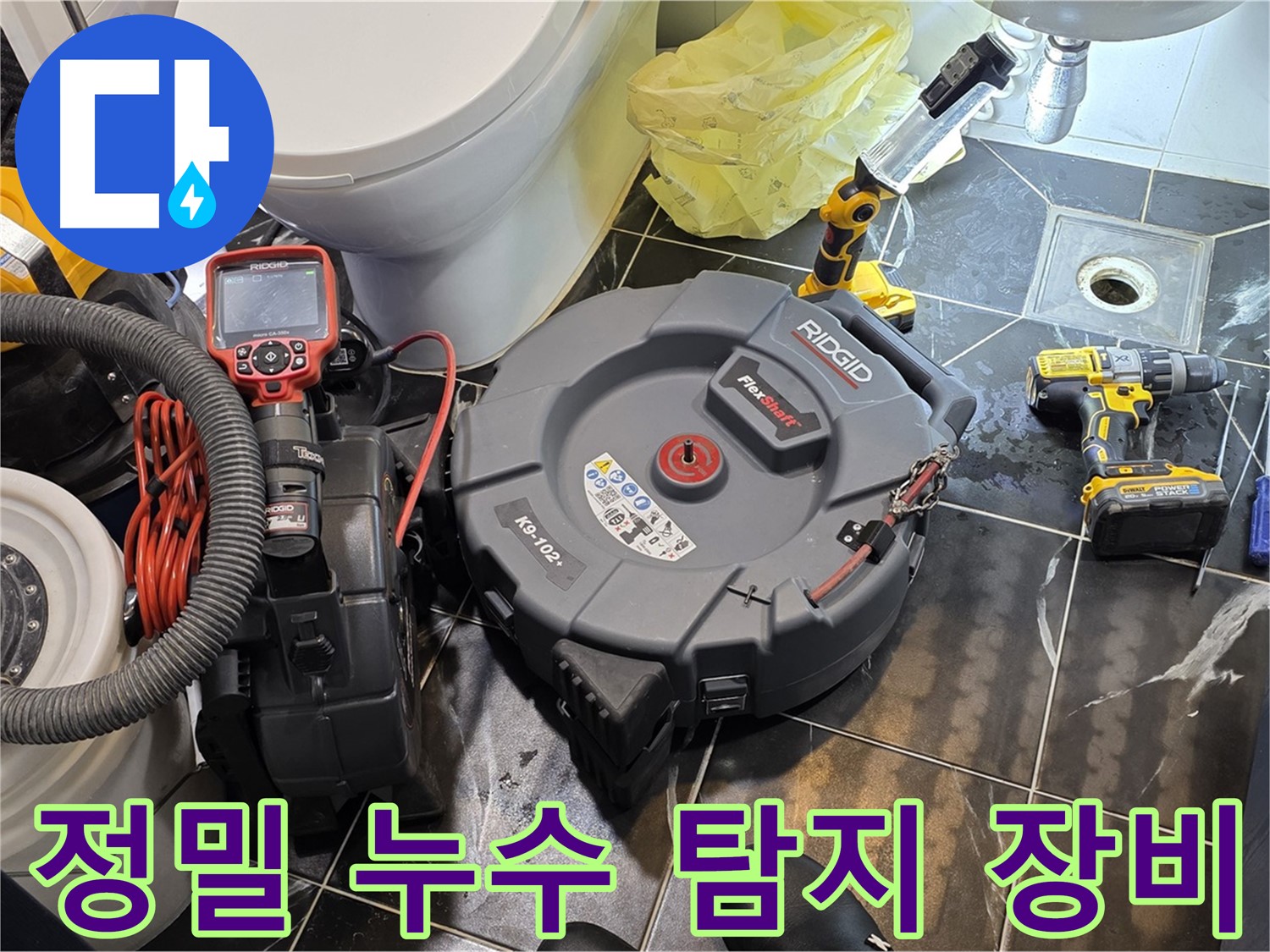 노원구 중계동 현대5차 아파트 누수 탐지에 사용된 정밀 누수 탐지 장비 - 미세한 누수도 놓치지 않습니다.