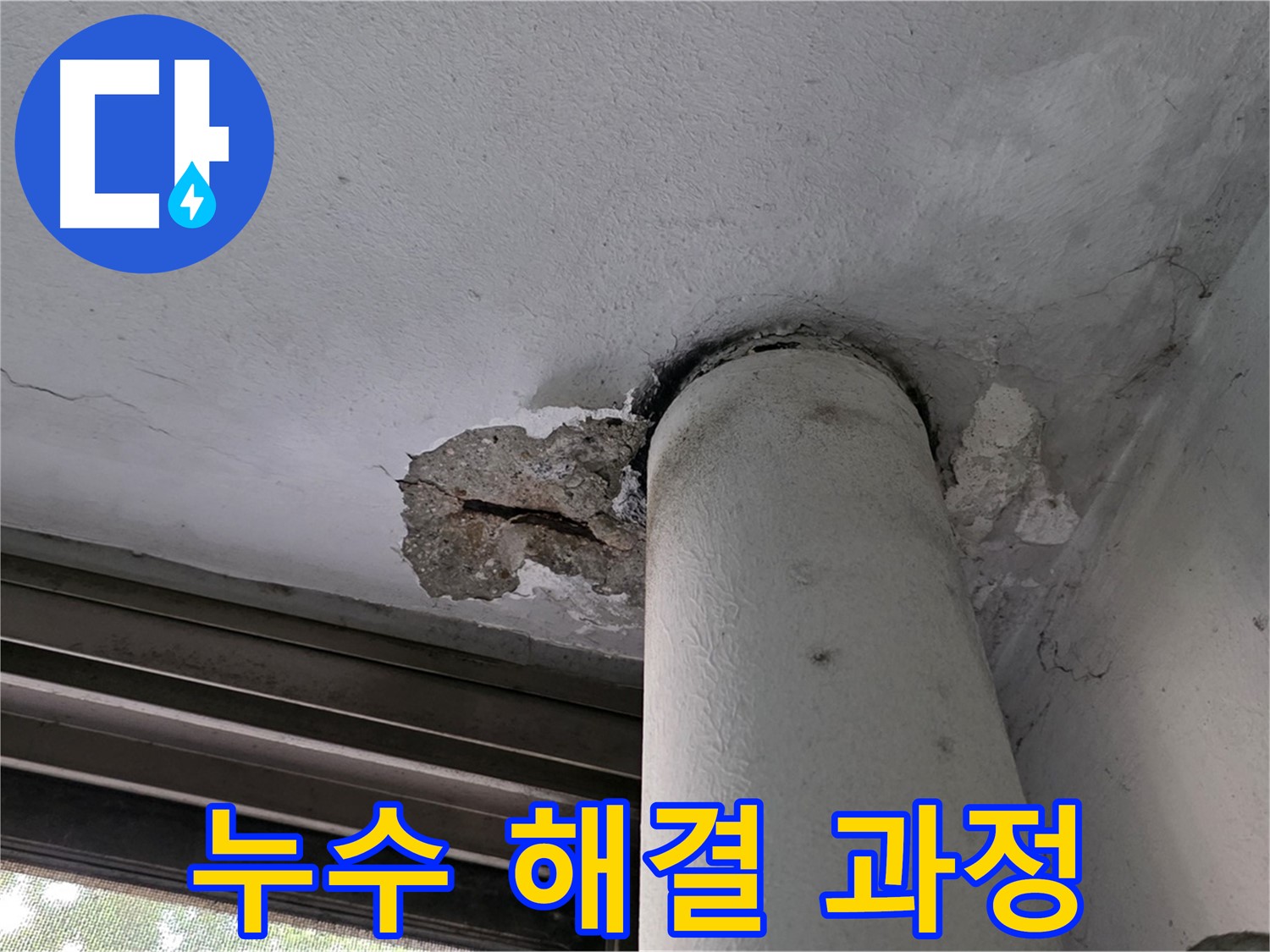 노원구 중계동 현대5차 아파트 누수 해결 과정 - 꼼꼼한 시공으로 재발 방지