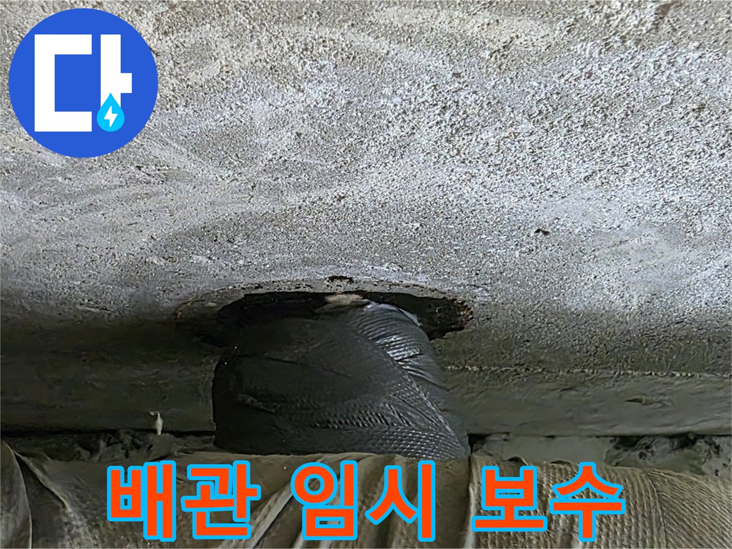 노원구 중계동 현대5차 아파트 배관 누수 - 임시 보수 작업 진행 중