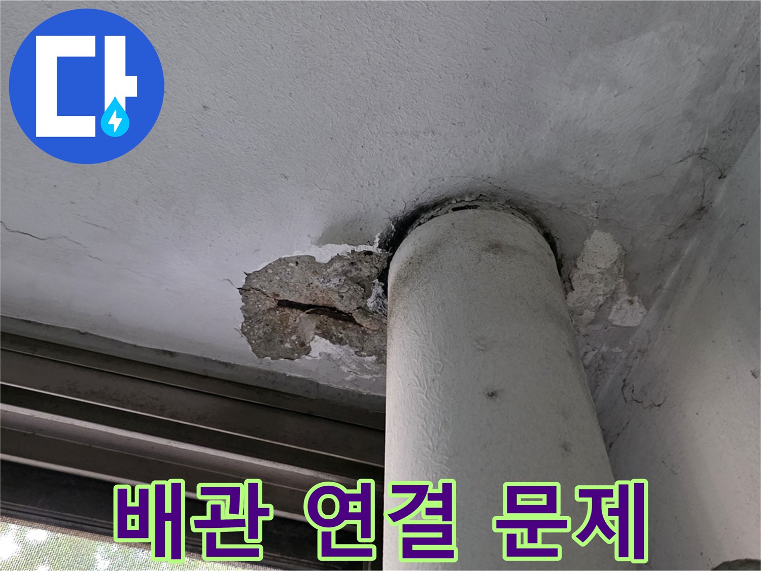 노원구 중계동 현대5차 아파트 배관 연결 부위 - 천장 손상 및 누수 원인 점검