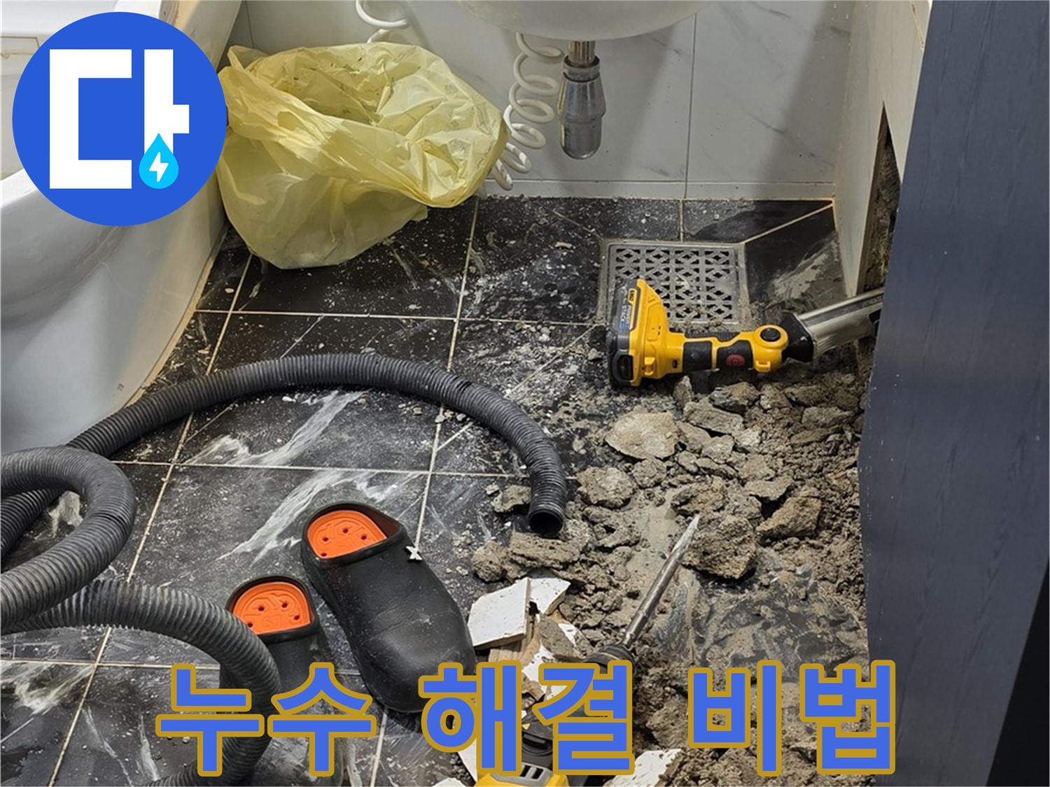 노원구 중계동 현대5차 아파트 욕실 누수 - 베테랑의 기술력으로 누수 문제 완벽하게 해결