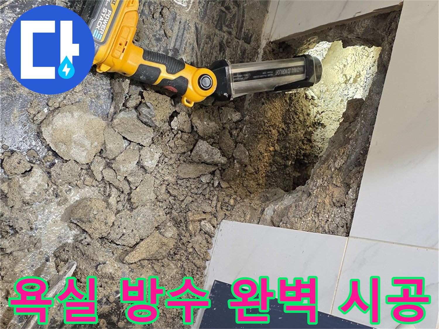 노원구 중계동 현대5차 아파트 욕실 누수 - 완벽한 방수 시공으로 누수 걱정 없이 쾌적한 욕실을 만들어 드립니다.