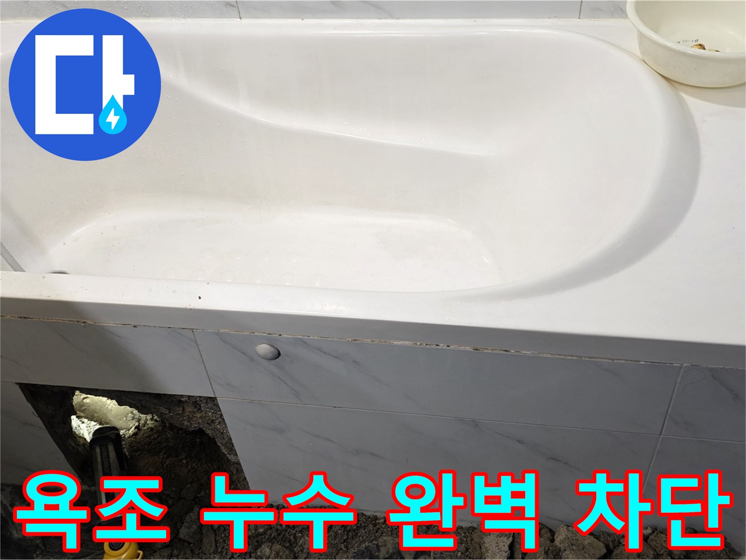 노원구 중계동 현대5차 아파트 욕조 누수 문제를 완벽하게 차단했습니다.