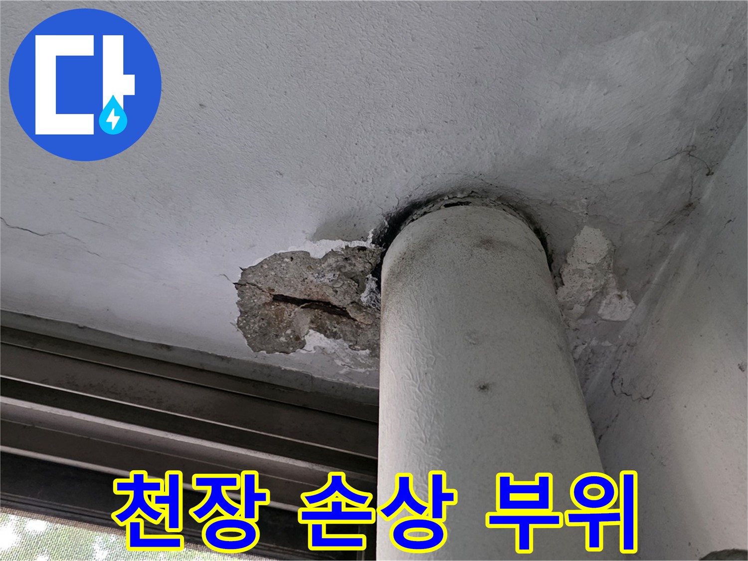 노원구 중계동 현대5차 아파트 천장 손상 부위 - 배관 노후화로 인한 누수 피해