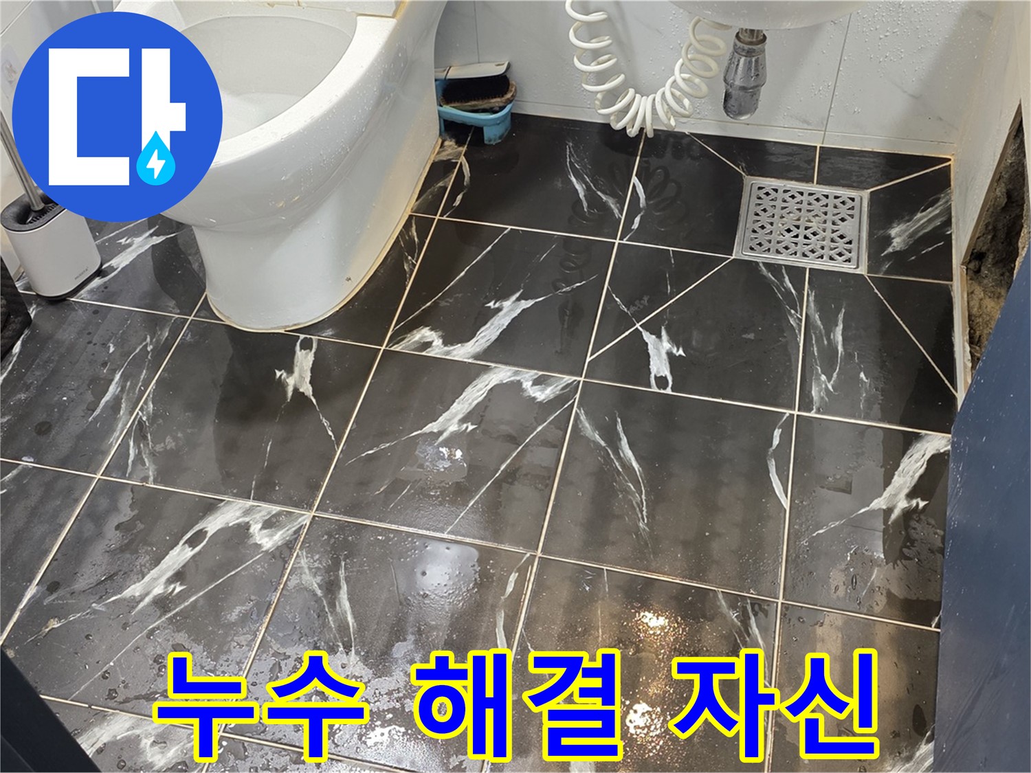 노원구 중계동 현대5차 아파트 화장실 누수, 완벽 해결 자신 - 누수 문제를 확실하게 해결해 드립니다.