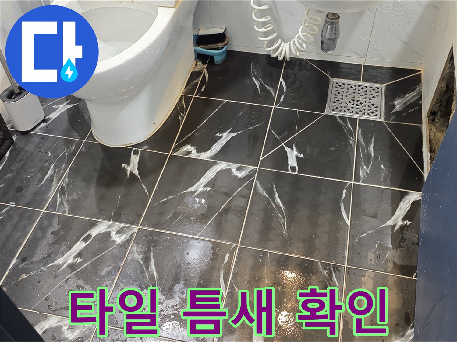 노원구 중계동 현대5차 아파트 화장실 타일 틈새 확인 - 꼼꼼하게 타일 틈새를 확인하고 누수 원인을 파악합니다.