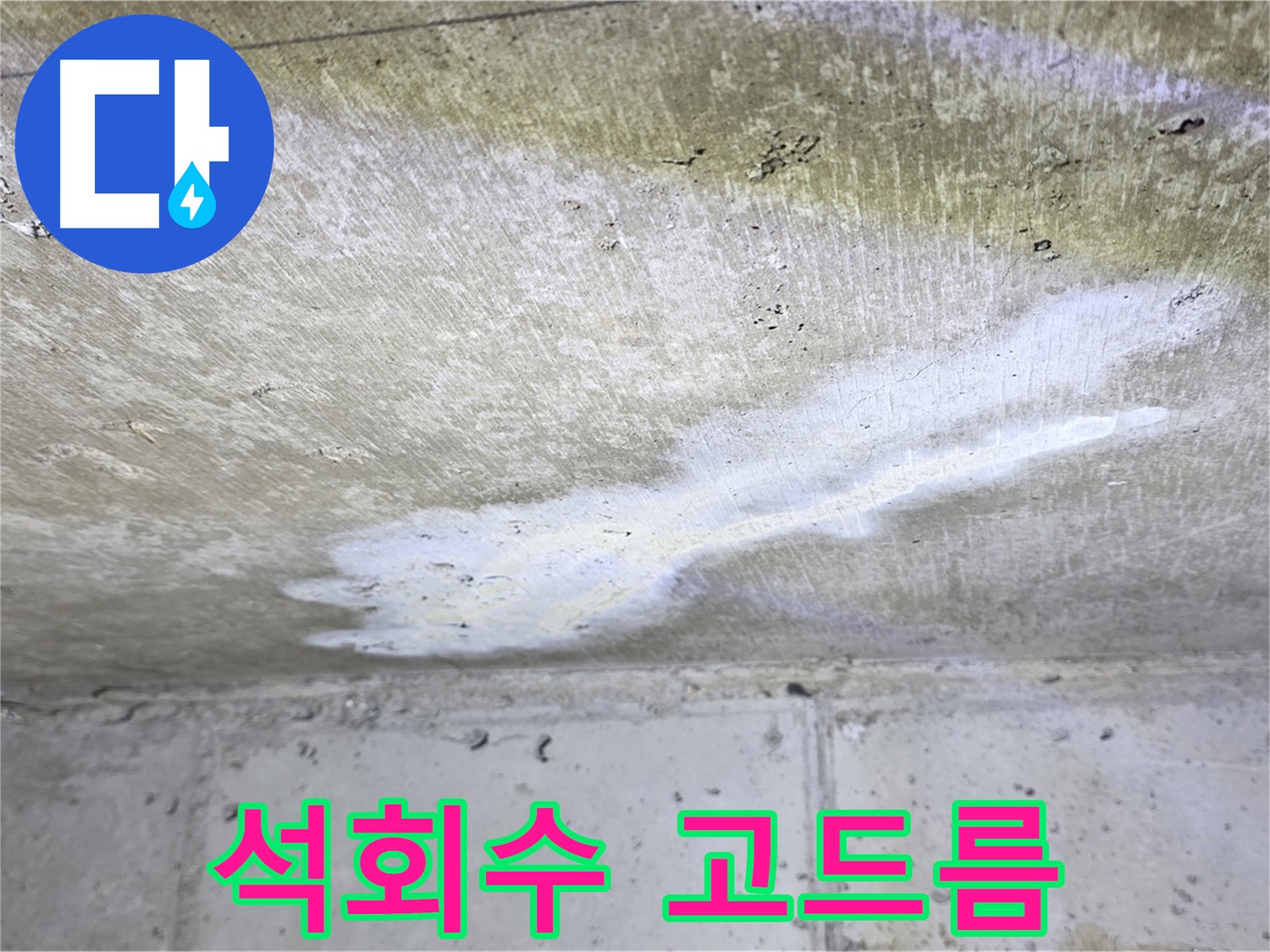 노원구 중계동 현대5차 - 천장 석회수 고드름 - 심각한 누수 증거