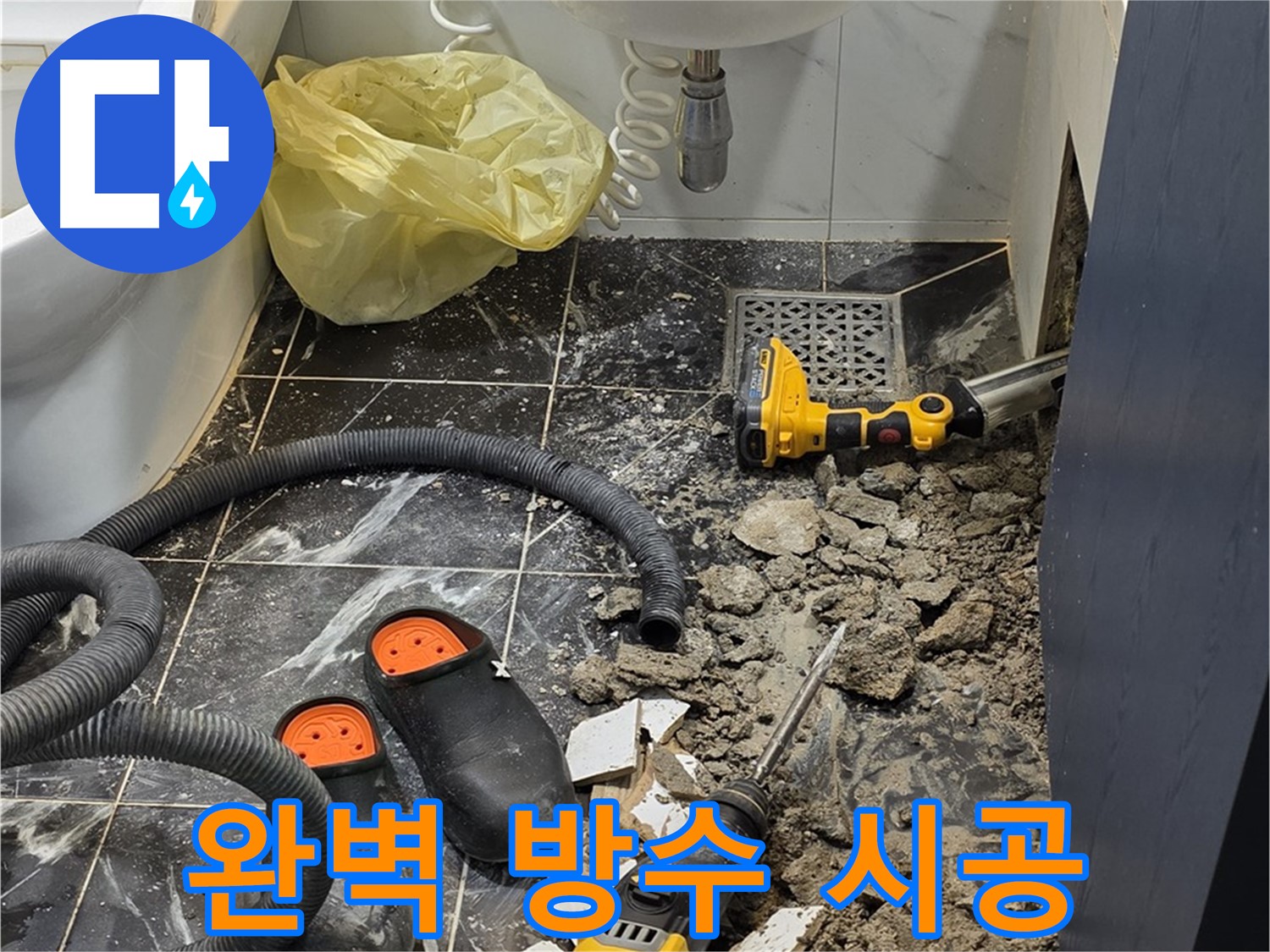 노원구 현대5차 욕실 누수 - 완벽한 방수만이 누수 해결의 답!