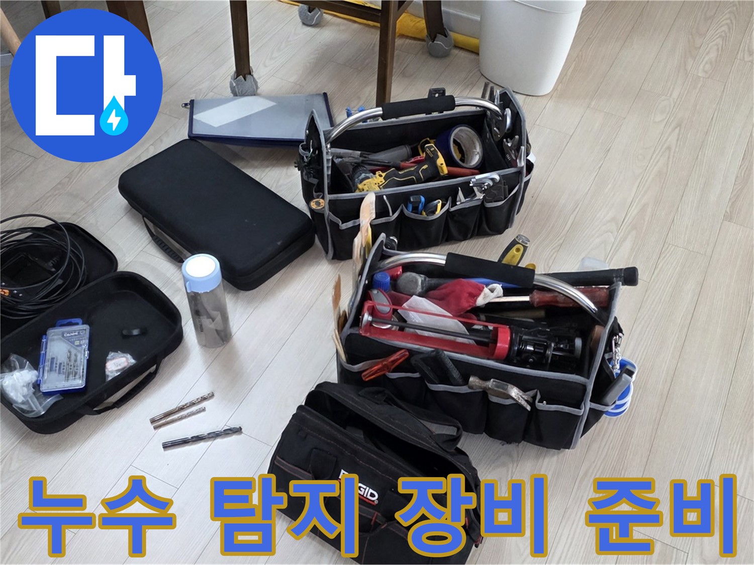 누수 탐지 장비 - 꼼꼼한 준비로 완벽한 누수 해결 약속