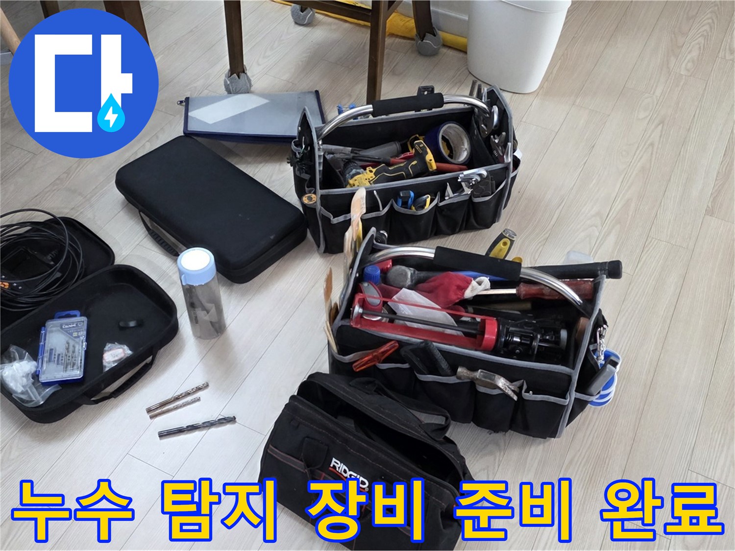 누수 탐지 장비 - 누수 해결을 위한 완벽한 준비