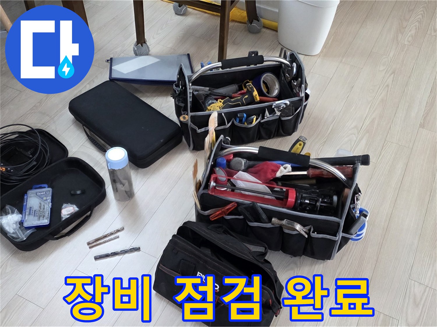 누수 탐지 장비 점검 - 정확한 누수 탐지를 위한 철저한 준비