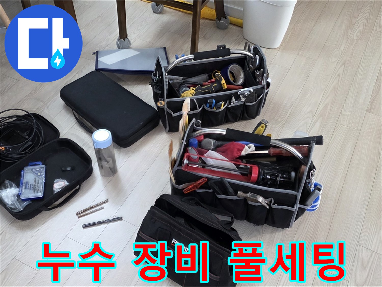 누수 탐지 장비 풀세팅 - 누수 원인을 찾아 완벽하게 해결