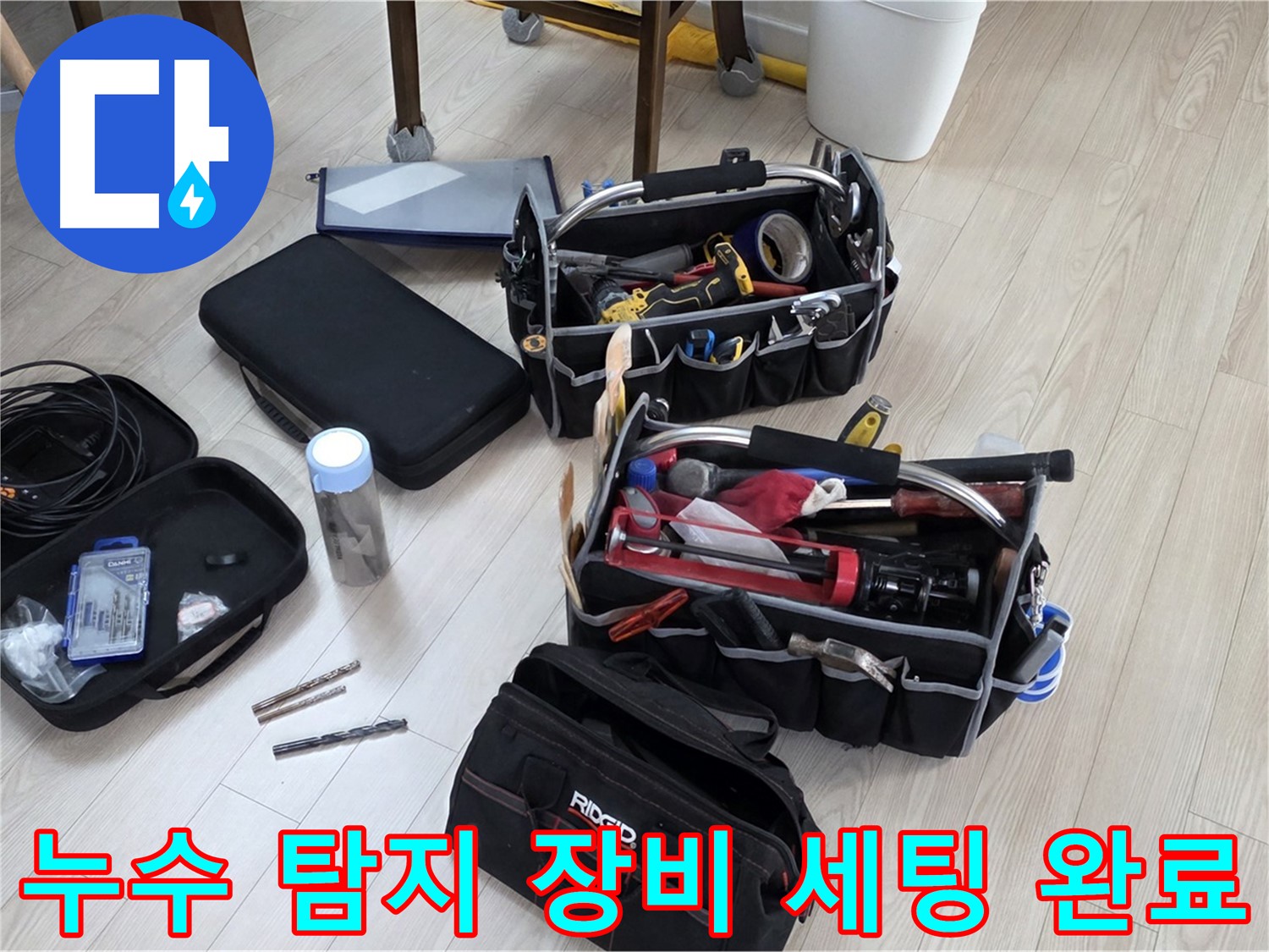 누수 탐지 준비 - 누수 해결을 위한 완벽한 장비 세팅 완료