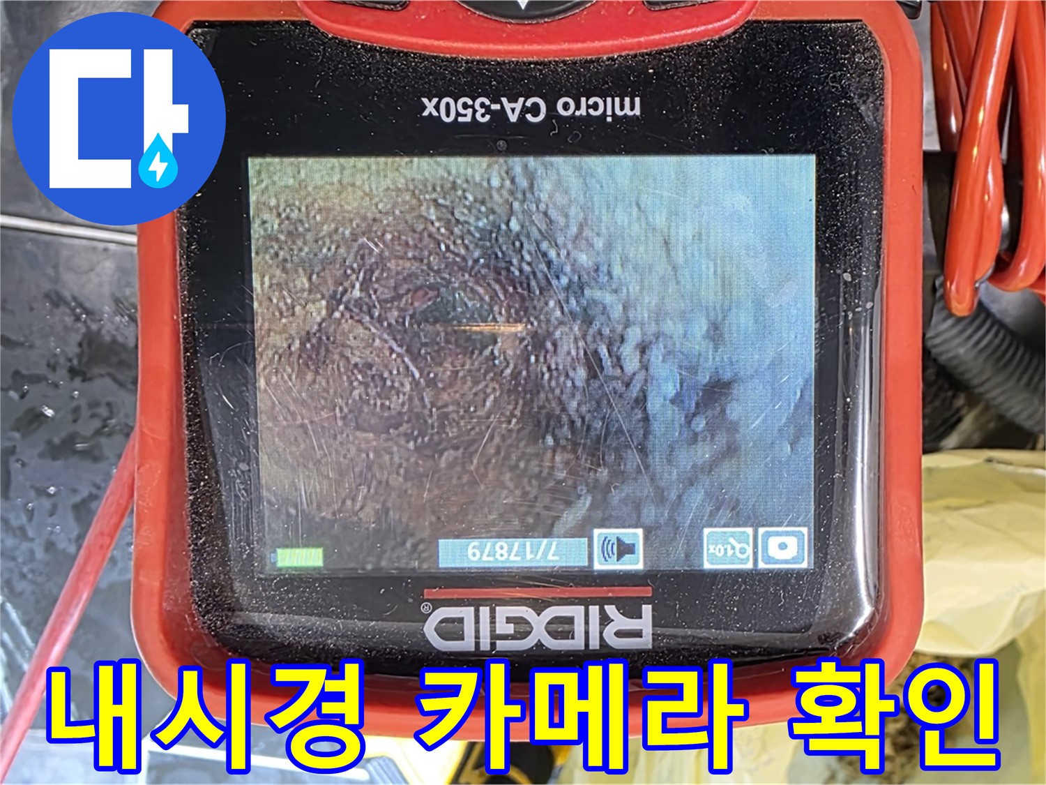 배관 내시경 카메라로 누수 지점 확인 중 - 꼼꼼한 점검이 중요합니다.