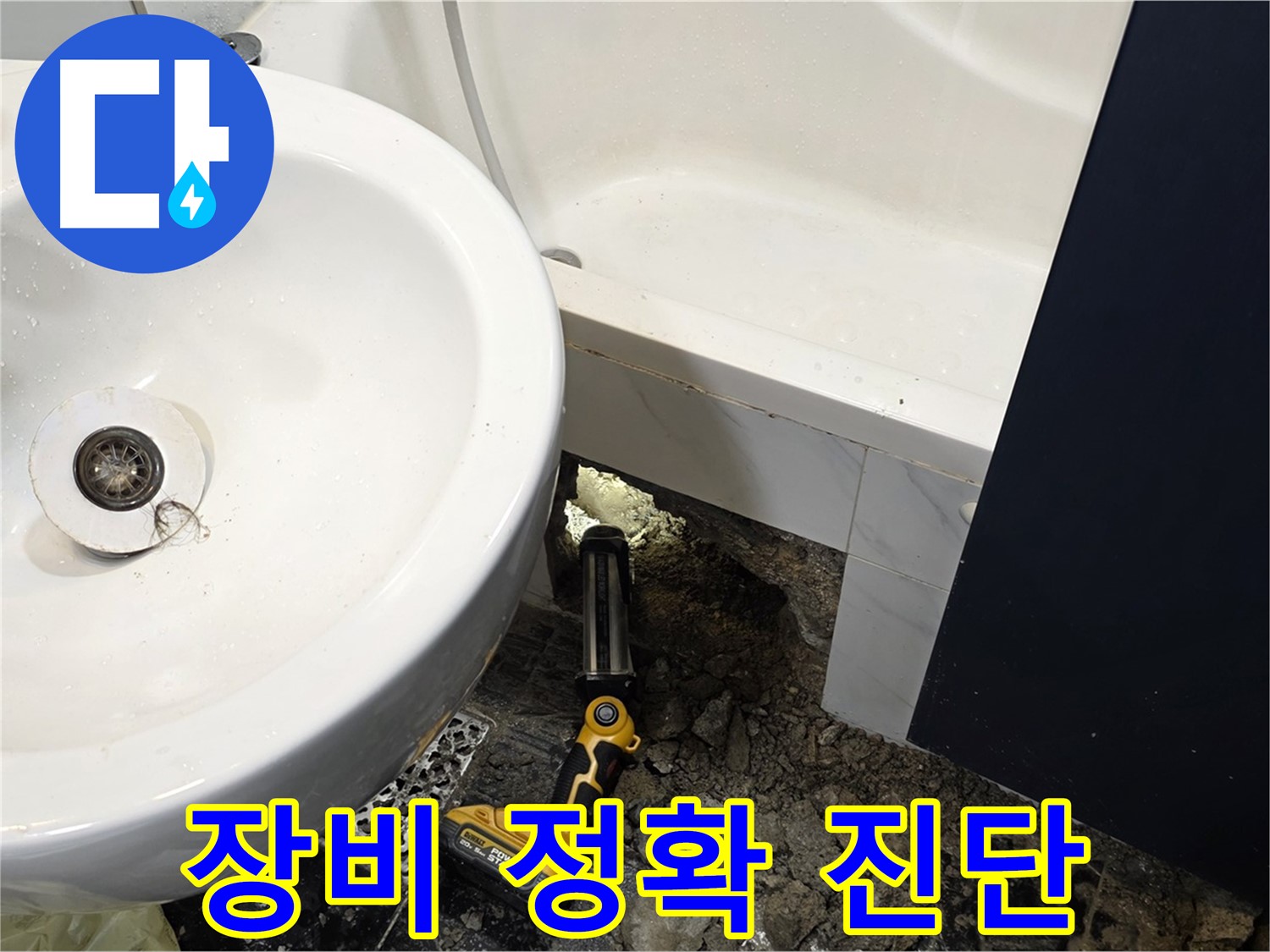 세면대 누수 - 전문 장비 사용, 정확한 진단
