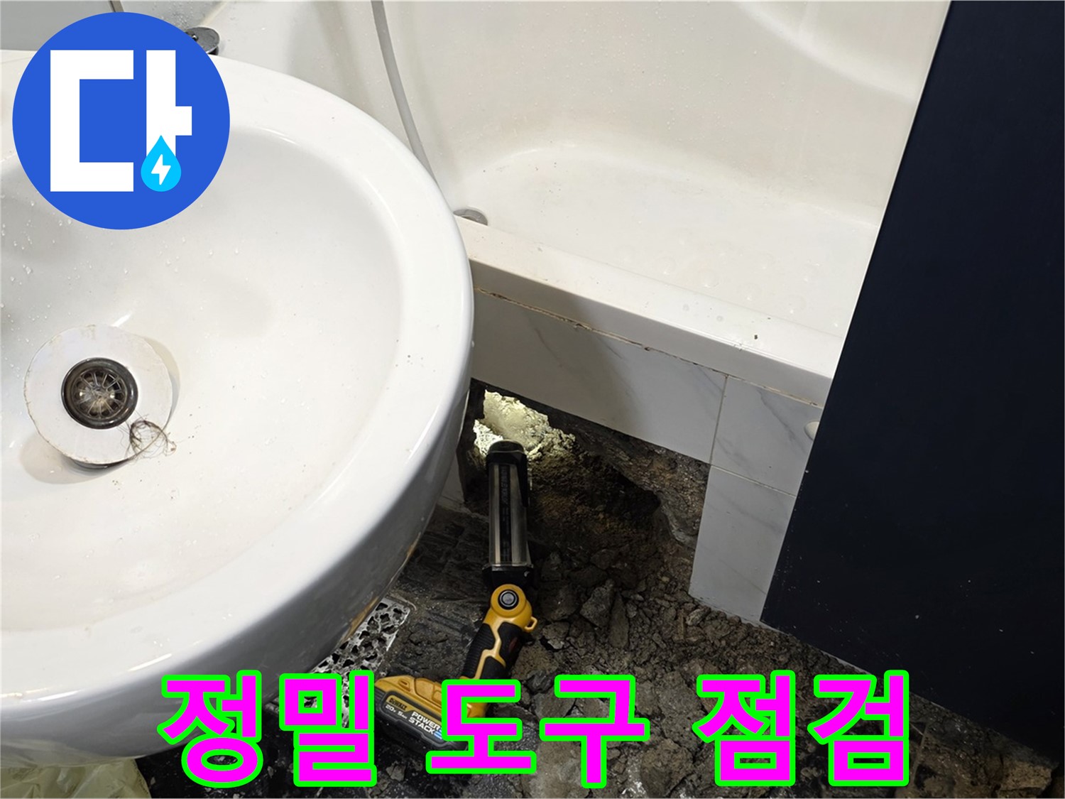 세면대 누수 - 정밀 도구 사용, 꼼꼼한 점검