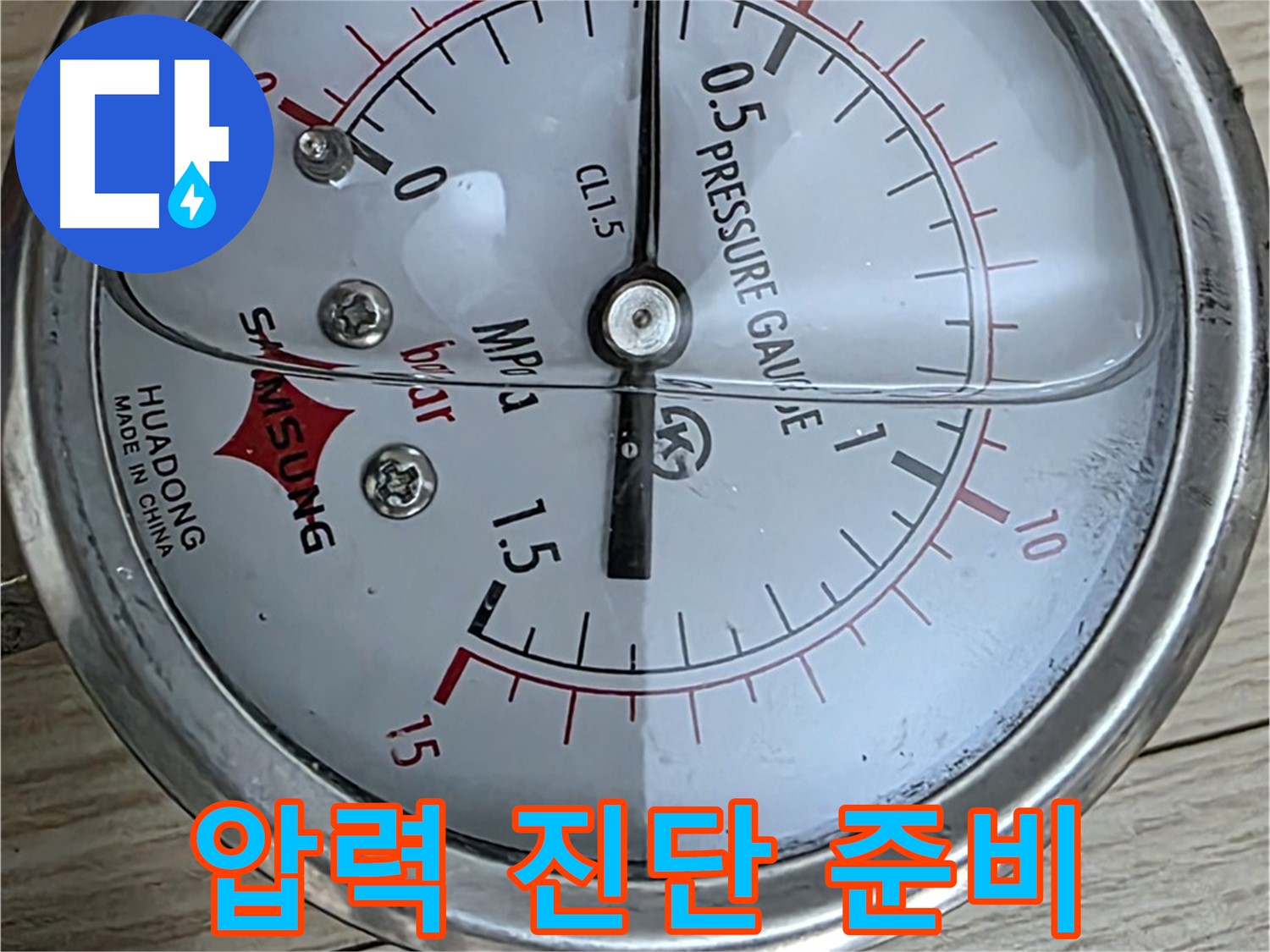 압력 게이지로 누수 진단 준비 완료 - 중계2동 현대5차 아파트 누수 점검