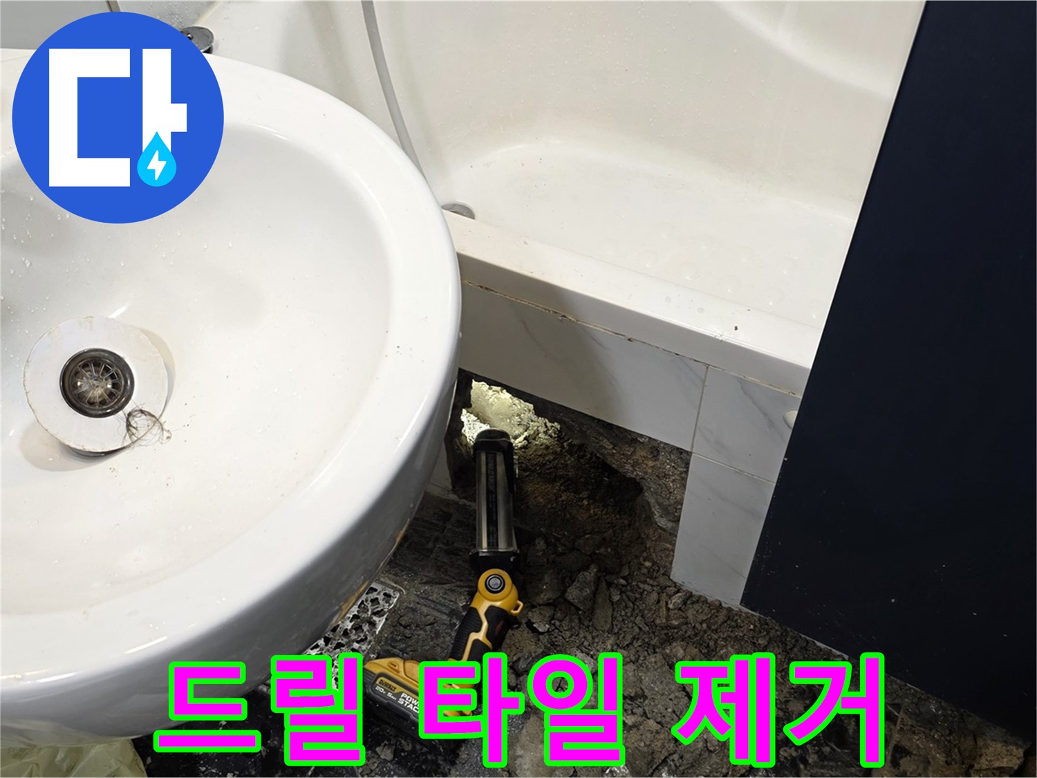 욕실 누수 - 드릴 사용, 타일 제거 신중 작업