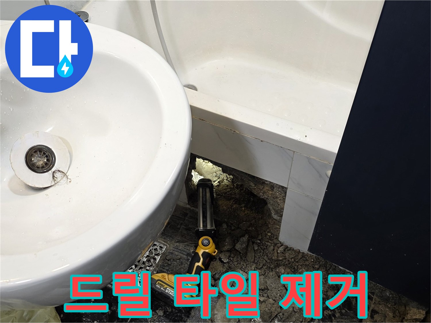 욕실 누수 - 전동 드릴 사용, 신중하게 타일 제거 진행