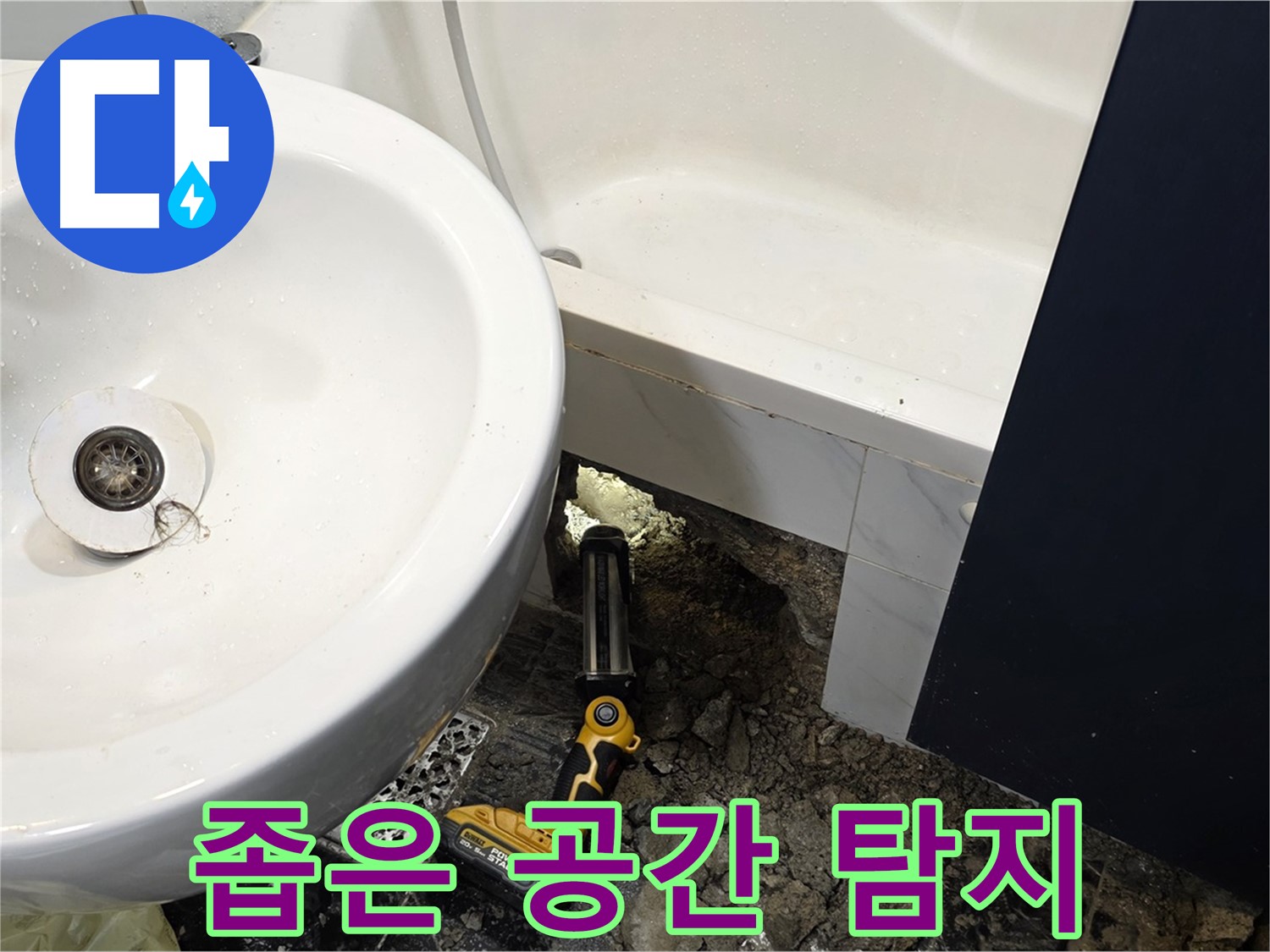 욕실 누수 - 좁은 공간, 미세 누수 탐지 장비 사용