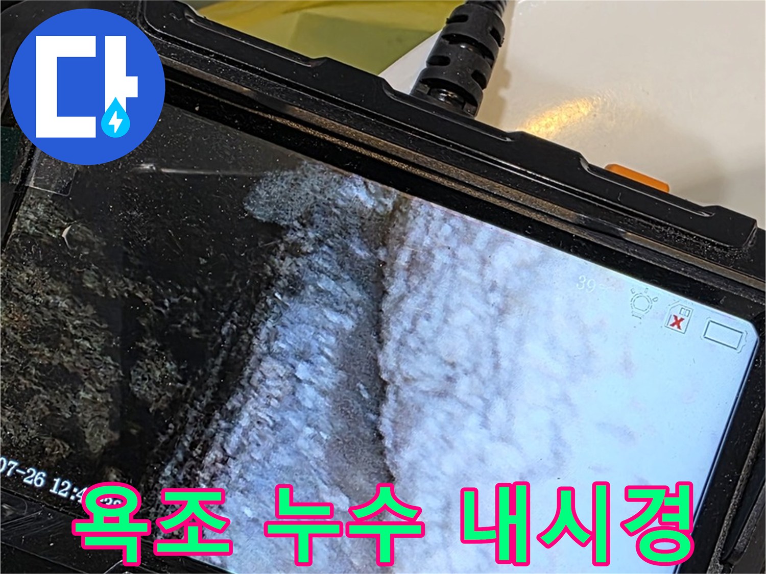 욕조 누수 탐색 - 내시경 카메라를 이용한 누수 지점 확인