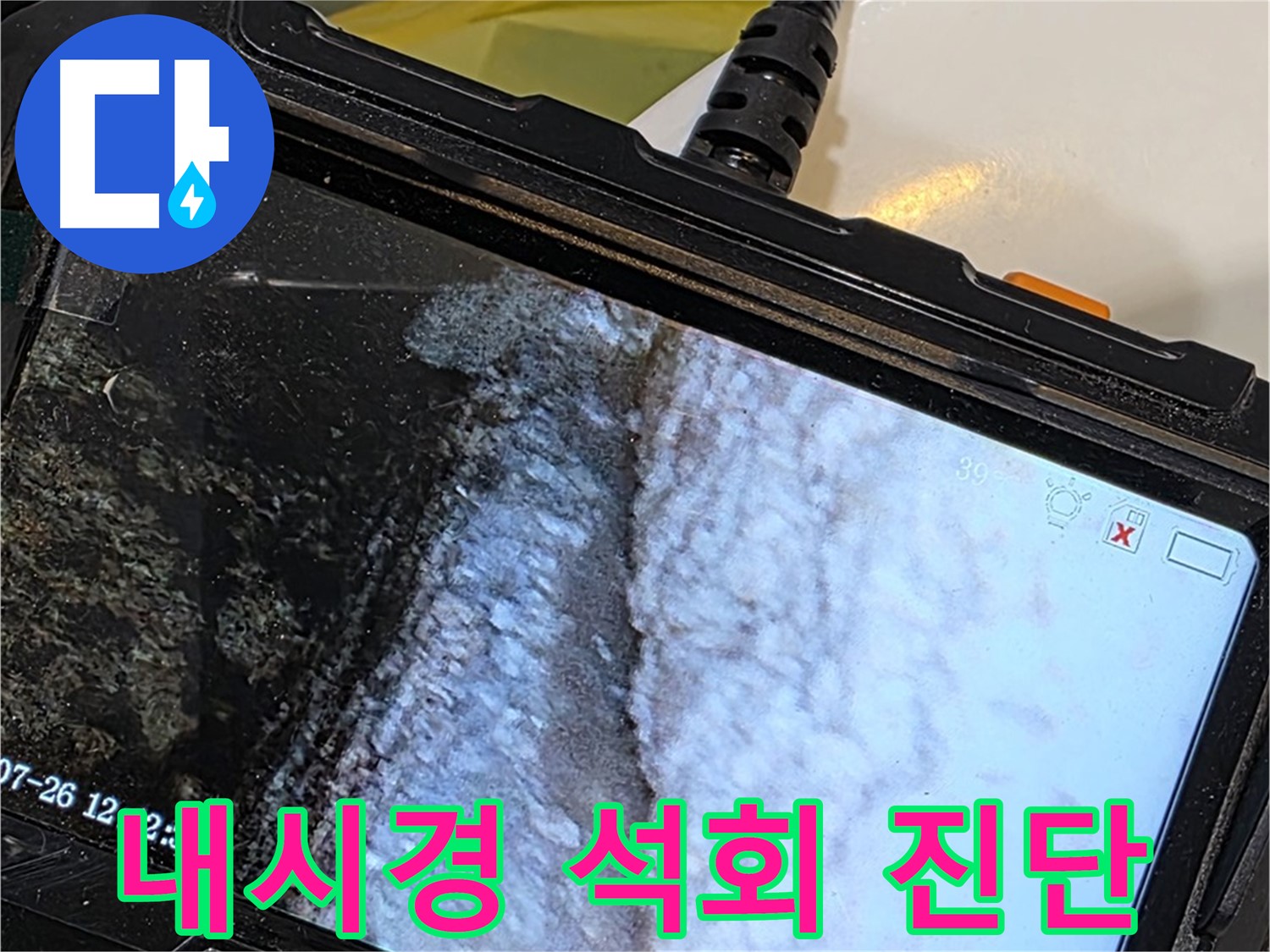 욕조 누수 - 석회는 위험 신호! 내시경으로 꼼꼼하게 진단