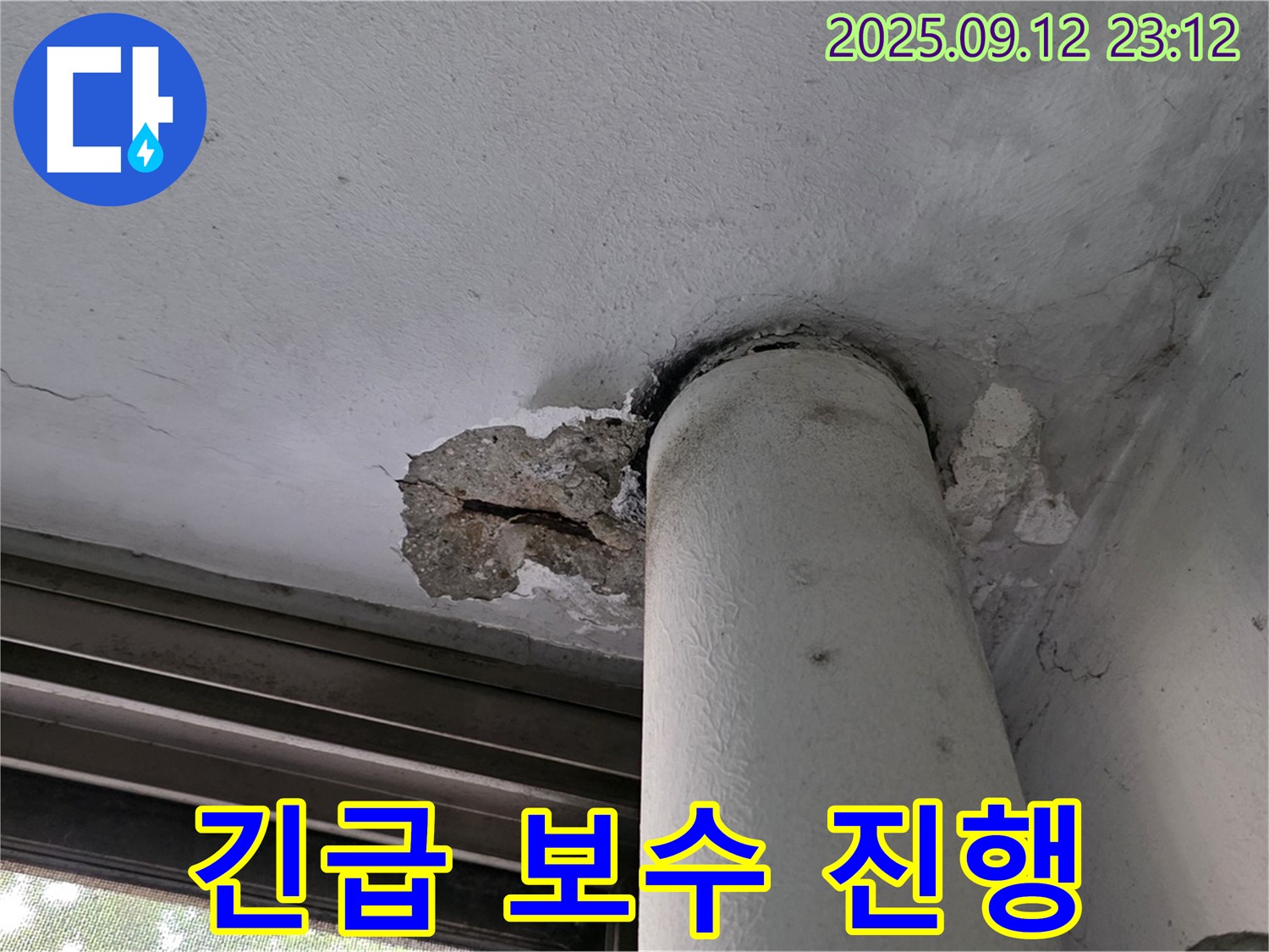 중계1동 현대5차 누수 - 천장 배관 주변 콘크리트 손상 부위 긴급 보수 작업 진행