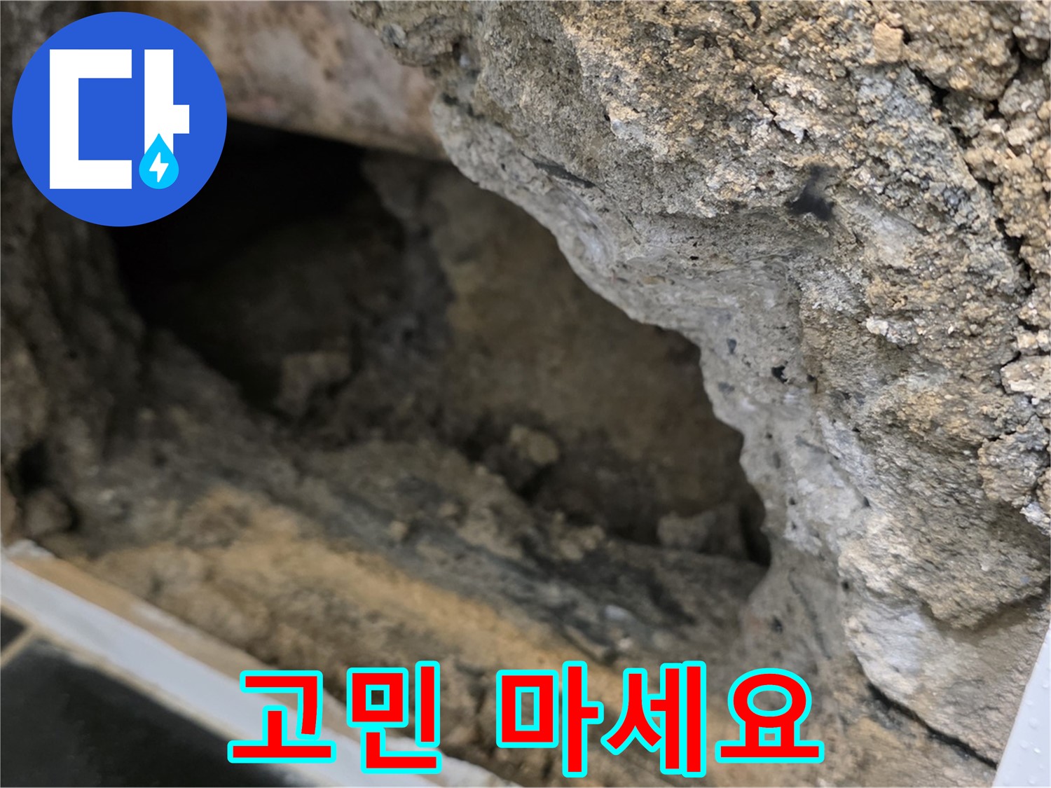 중계1동 현대5차 아파트 누수 - 콘크리트 속 누수, 더 이상 고민 마세요!