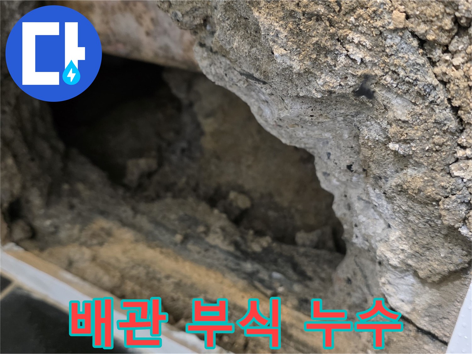 중계1동 현대5차 아파트 누수 - 콘크리트 속 배관 부식으로 발생