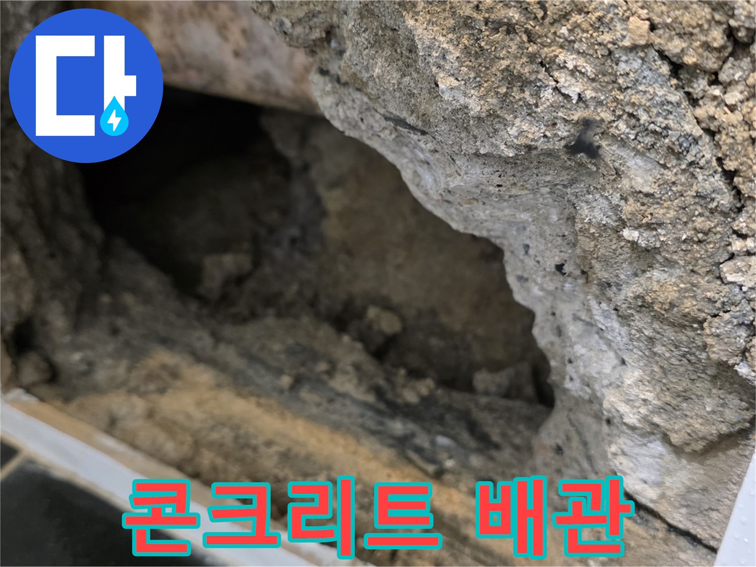 중계1동 현대5차 아파트 - 콘크리트 속 숨은 배관 문제 발견