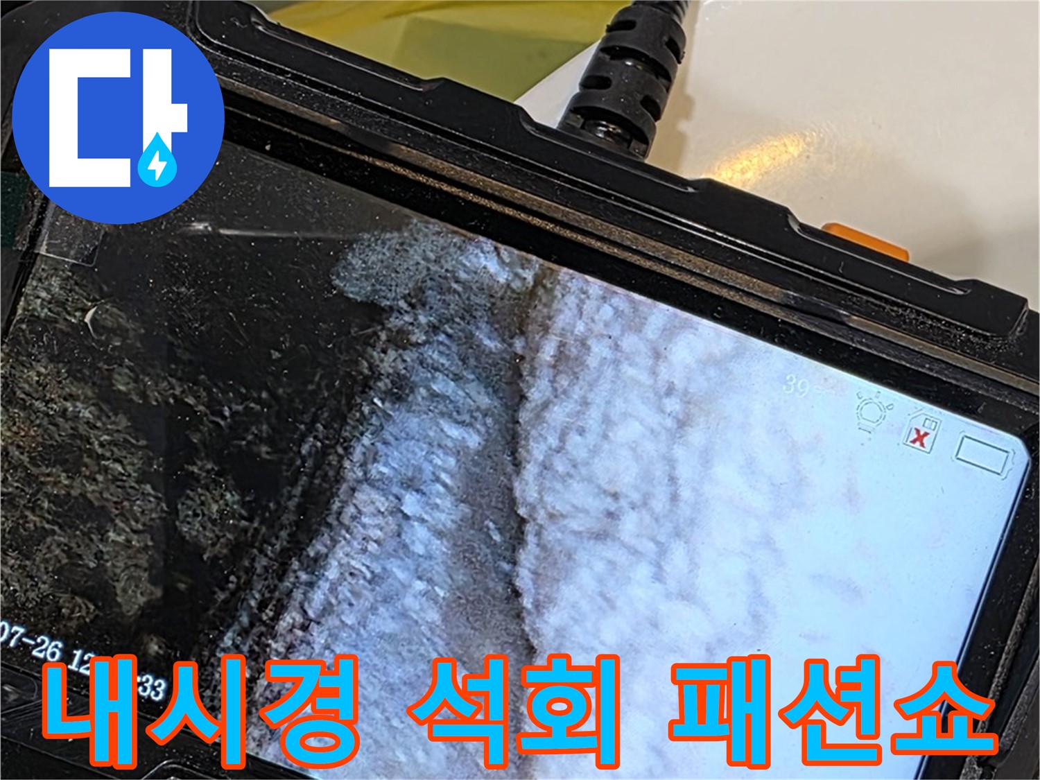중계2동 현대5차 욕조 옆면 하단 누수 - 내시경으로 석회 곰팡이 콜라보 패션쇼 개최!