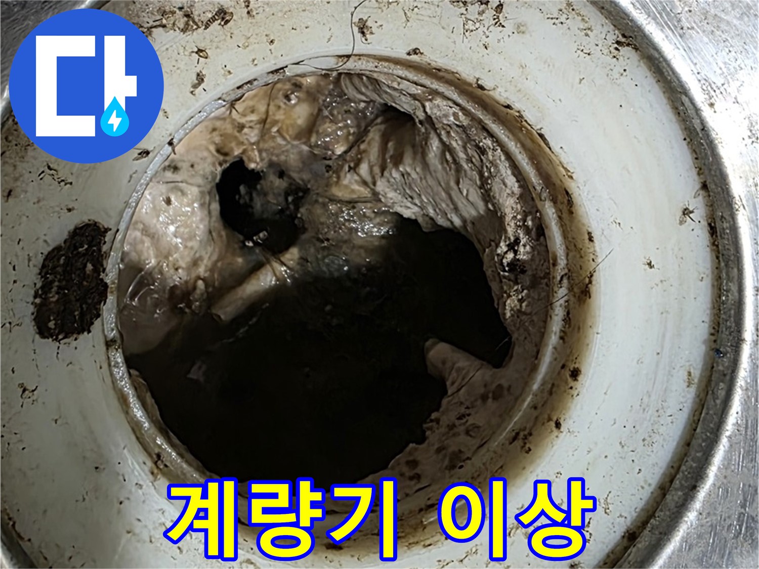 중계동 현대5차 211동 누수 - 계량기 이상, 수도 요금 폭탄 경고