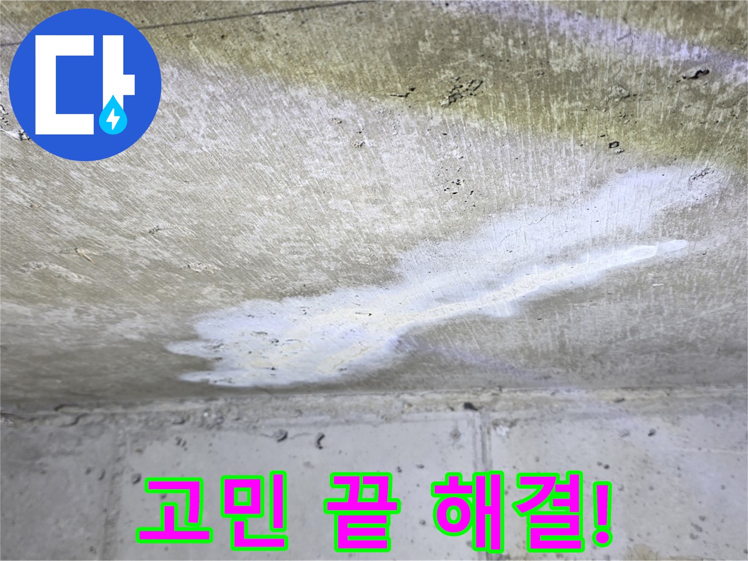 중계동 현대5차 211동 누수 - 고민 끝! 완벽 해결 약속 - 자신감