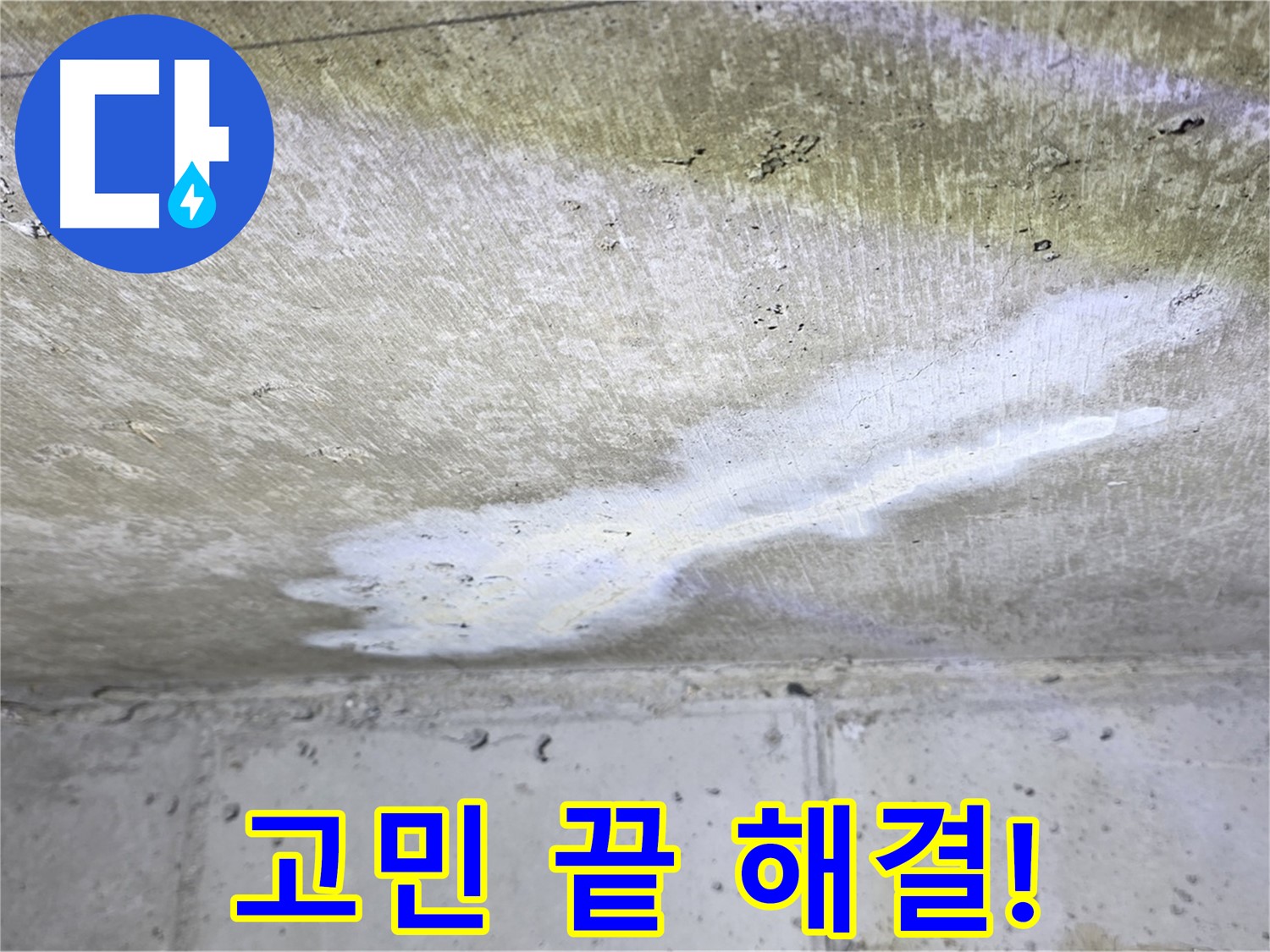 중계동 현대5차 211동 누수 - 고민 끝! 완벽 해결 약속 - 자신감