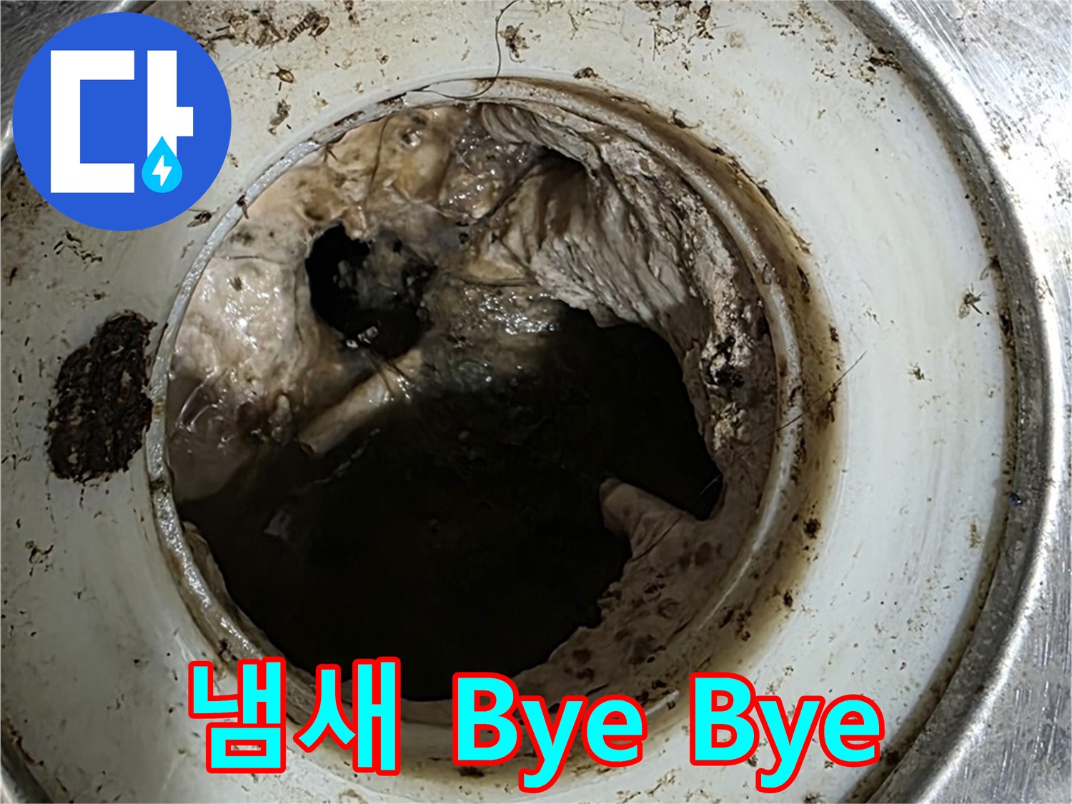 중계동 현대5차 211동 누수 방지 - 배수구, 깨끗하게 관리해서 냄새 Bye Bye!