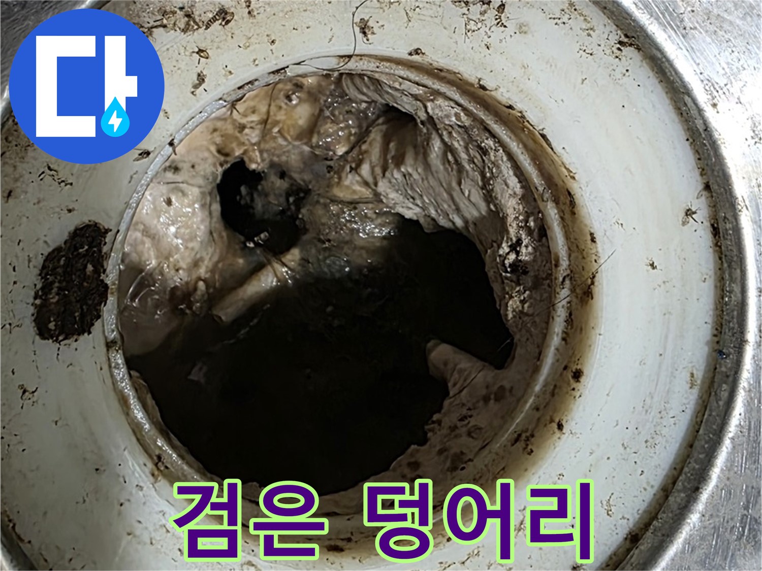 중계동 현대5차 211동 누수 - 배수구 속 검은 덩어리 - 꽉 막힌 물길의 원흉