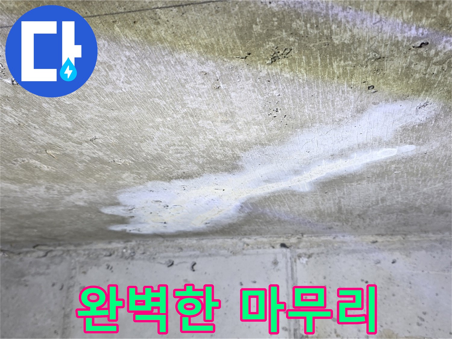 중계동 현대5차 211동 누수 - 완벽한 마무리 약속 - 고객 만족