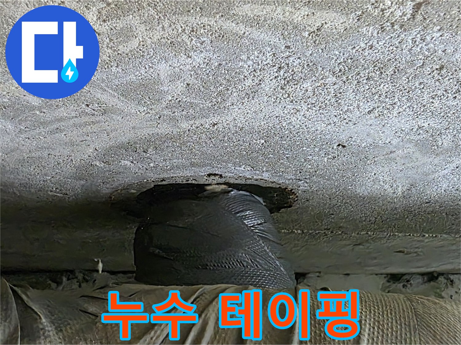 중계동 현대5차 211동 누수 - 테이핑 응급 조치 완료 후 누수 원인 탐색