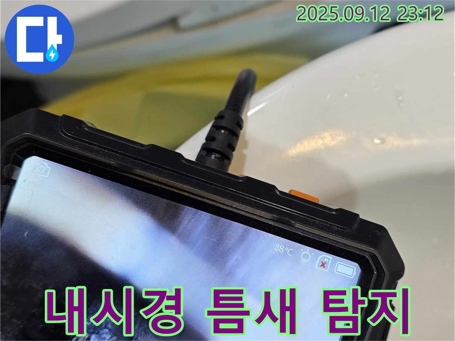 중계동 현대5차 211동 아파트 - 내시경 카메라로 좁은 틈새 누수까지 완벽하게 찾아내는 모습