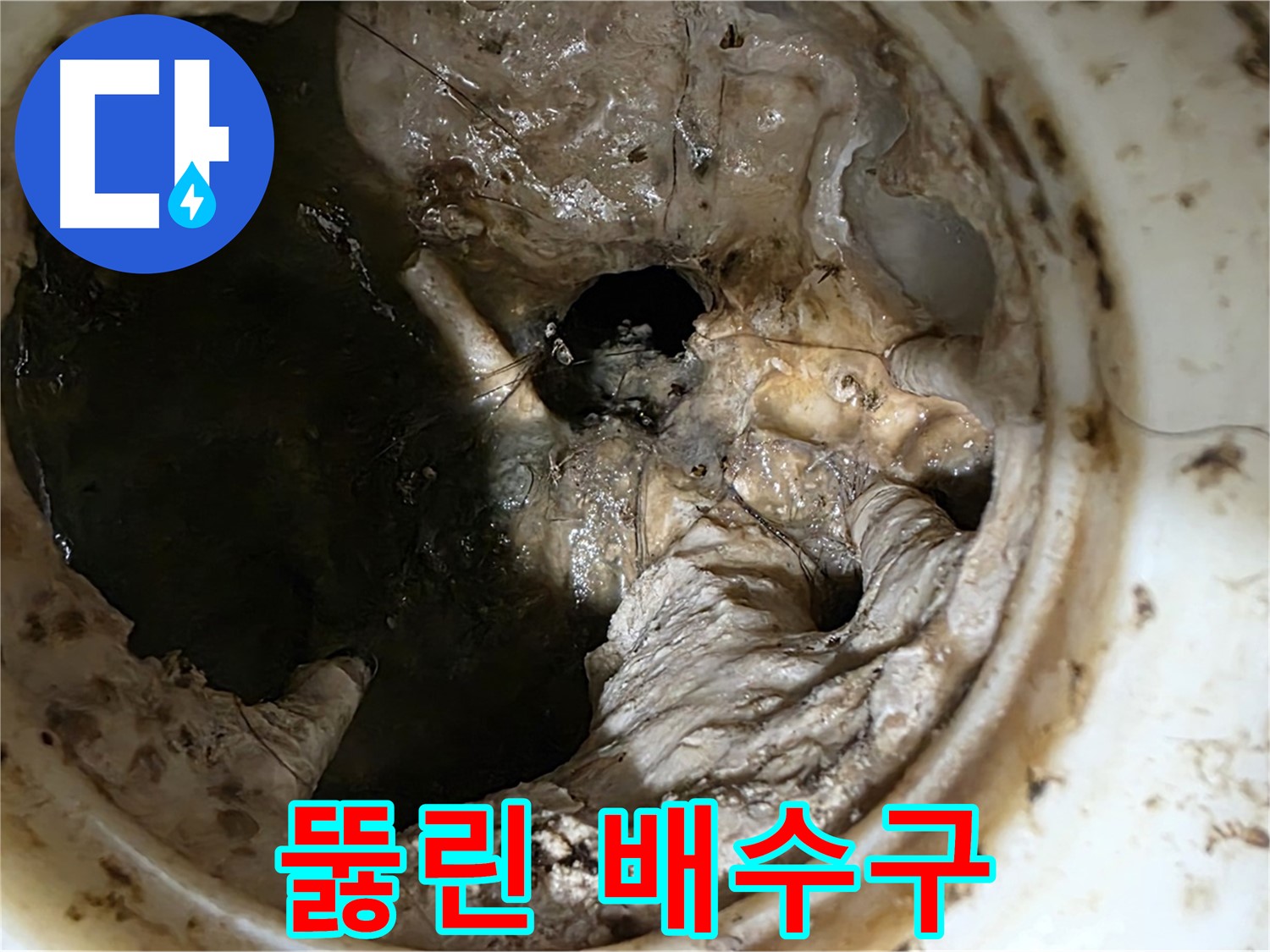 중계동 현대5차 211동 아파트 - 싱크대 배수구 뚫음 작업 완료 후 깨끗해진 모습
