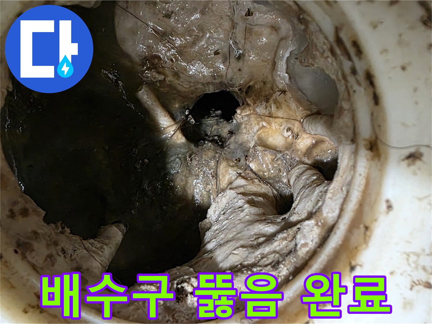 중계동 현대5차 211동 아파트 - 싱크대 배수구 뚫음 작업 완료 후 깨끗해진 모습