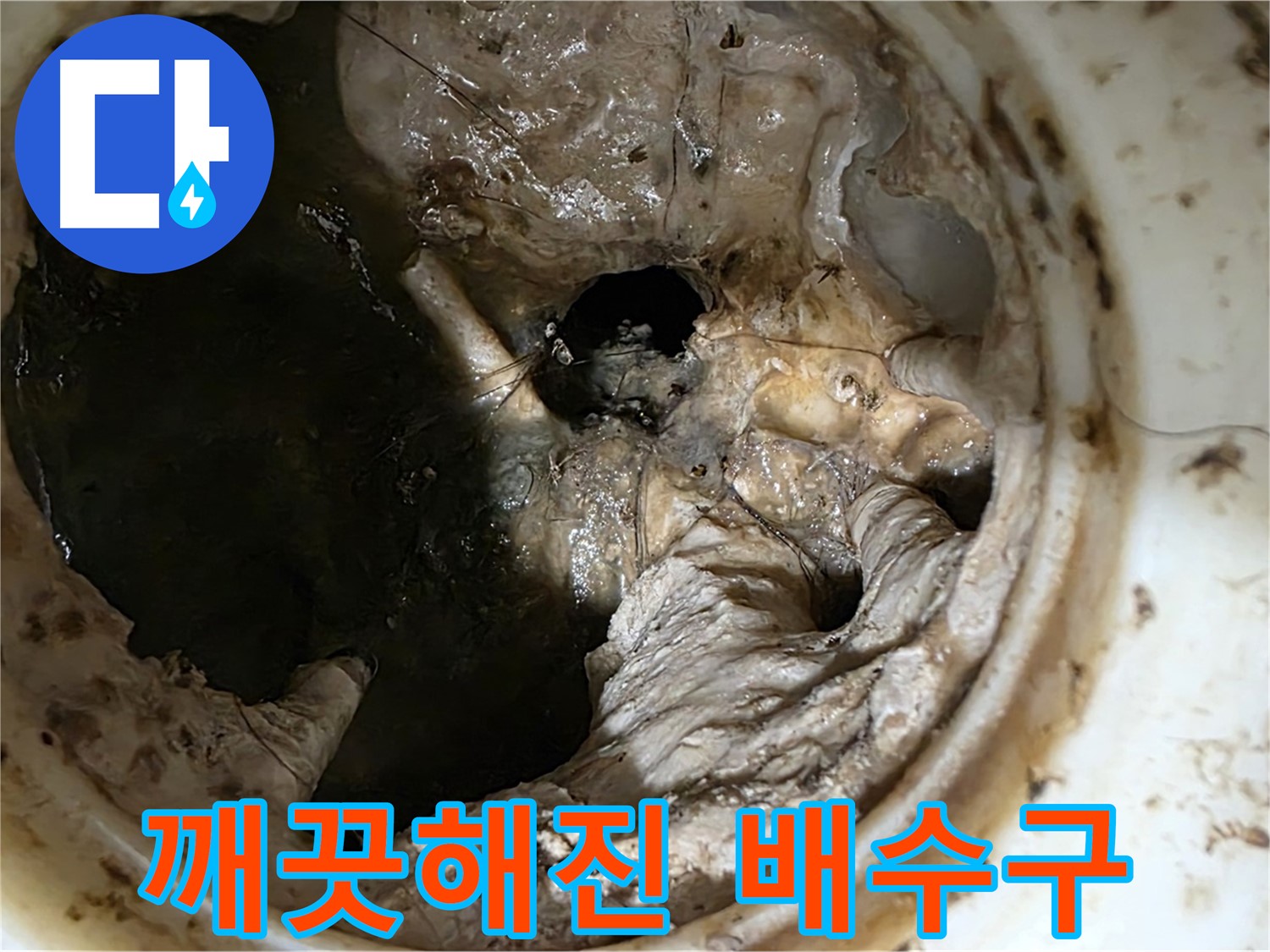중계동 현대5차 211동 아파트 싱크대 배수구 막힘 제거 후 깨끗해진 내부