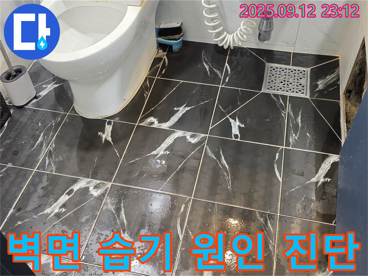 중계동 현대5차 211동 욕실 - 벽면 습기, 결로 vs 누수, 정확한 원인 진단