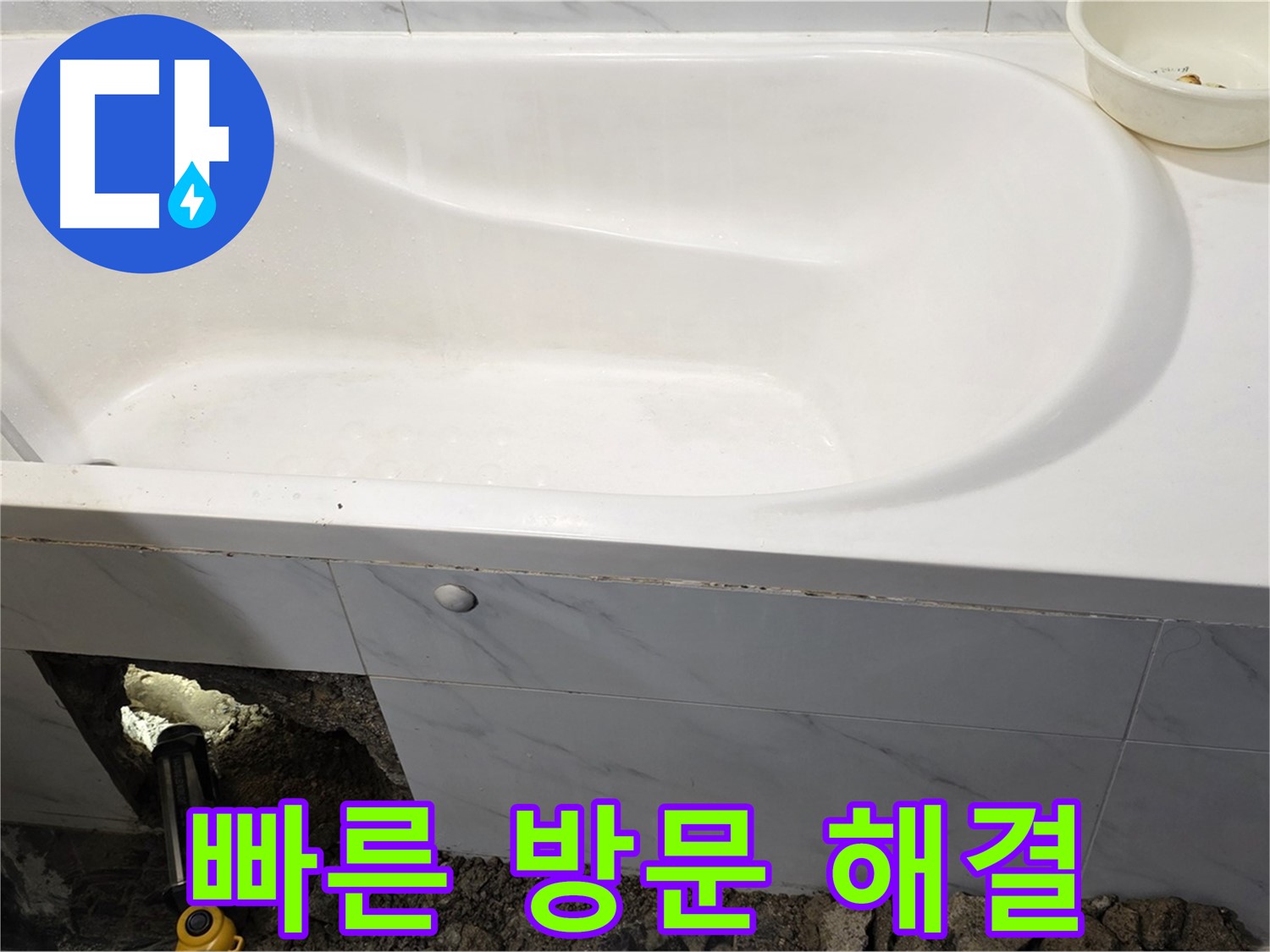 중계동 현대5차 211동 욕조 누수, 빠른 방문으로 신속하게 누수 문제를 해결해 드립니다.