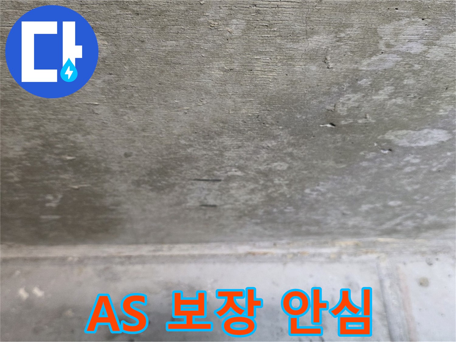 중계동 현대5차 211동 콘크리트 누수 - A/S 보장으로 안심하고 맡기세요.
