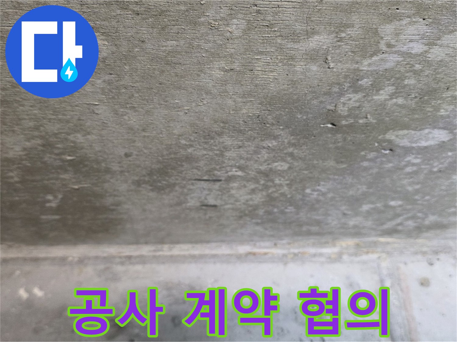 중계동 현대5차 211동 콘크리트 누수 - 공사 계약 및 일정을 고객님과 협의합니다.